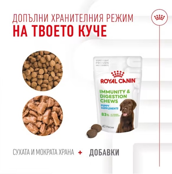 Royal Canin Puppy Suppllement Immunity and Digestion - Хранителна добавка за малки кученца за имунитет и добро храносмилане